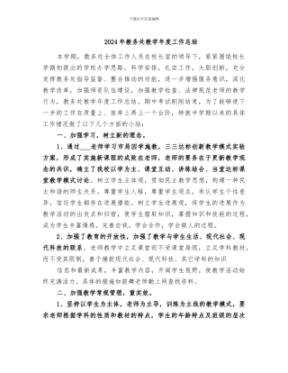 2024年教务处教学年度工作总结