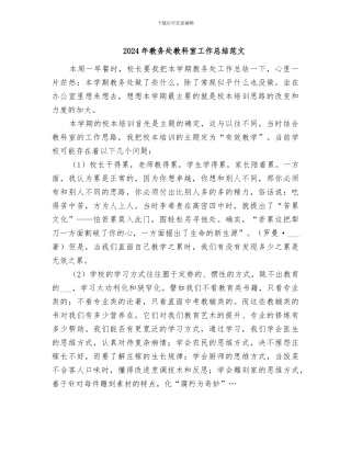 2024年教务处教科室工作总结范文