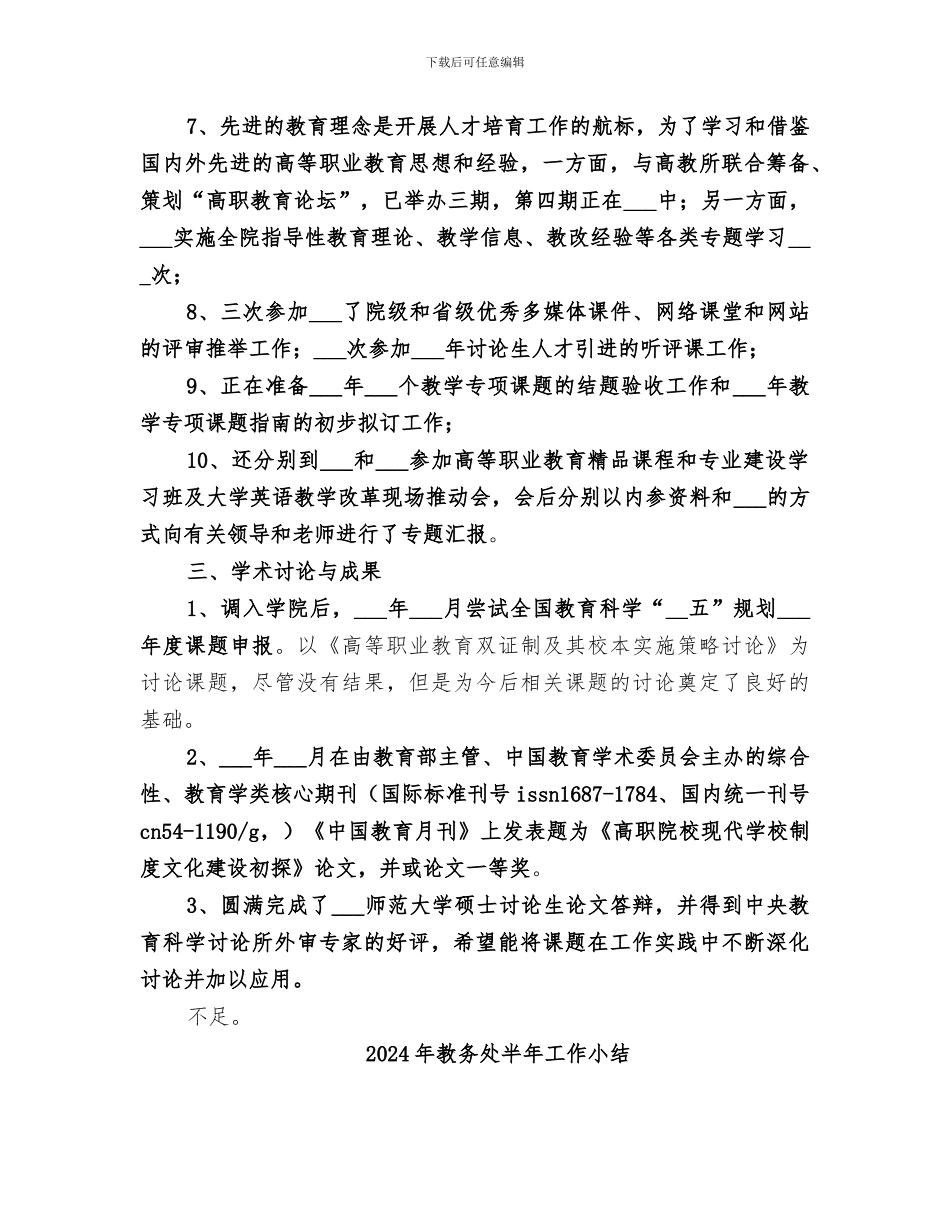 2024年教务处副处长的个人工作总结_第2页