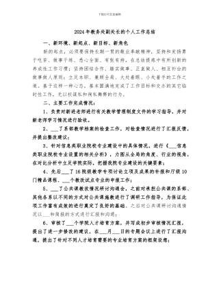 2024年教务处副处长的个人工作总结