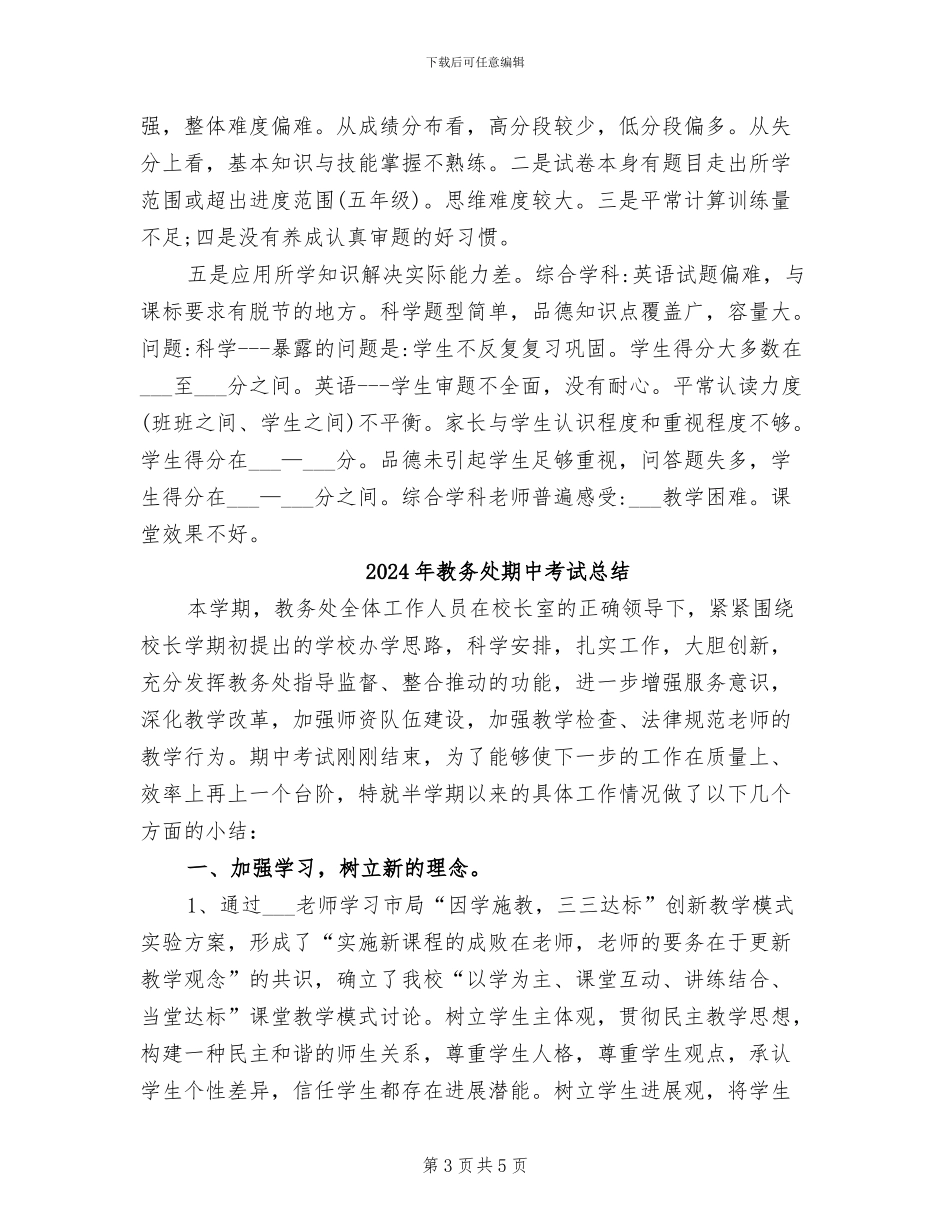 2024年教务处期中工作总结_第3页