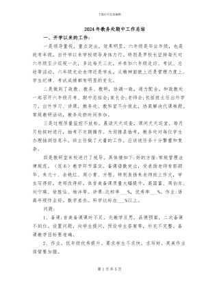 2024年教务处期中工作总结