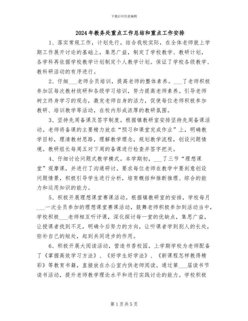 2024年教务处重点工作总结和重点工作安排_第1页