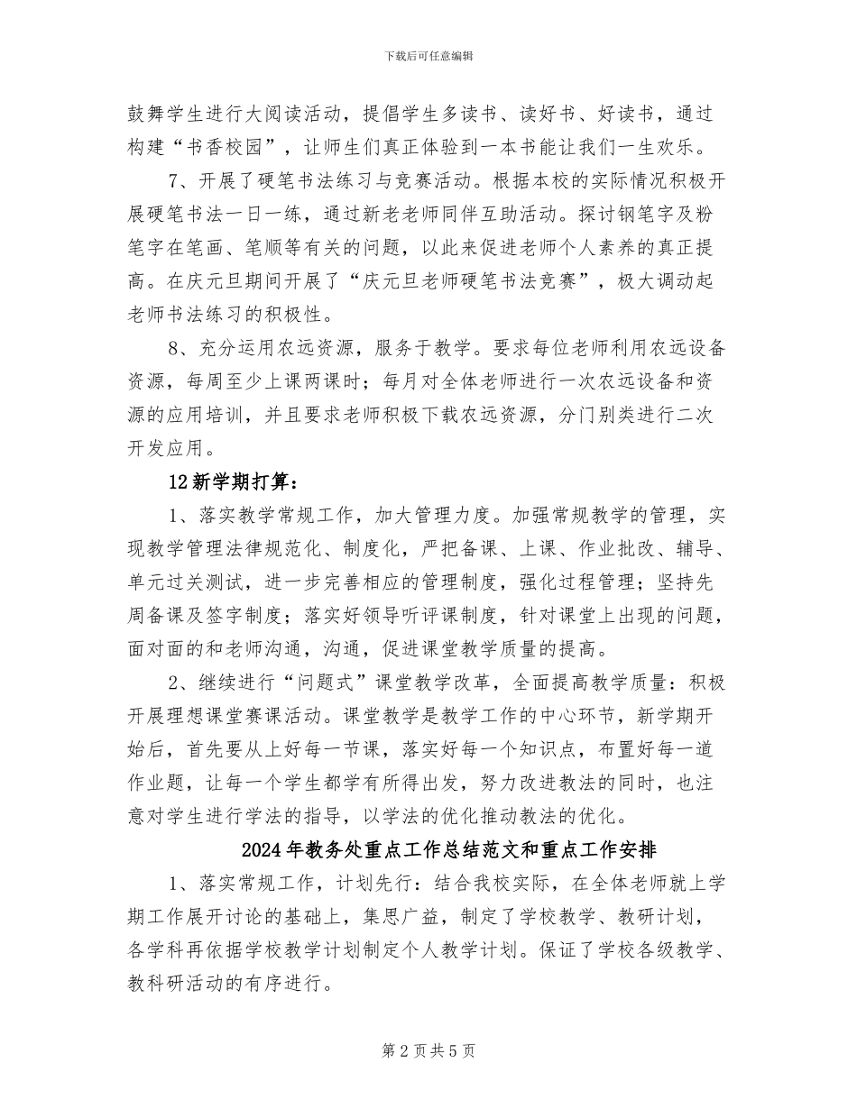 2024年教务处重点工作总结和重点工作安排_第2页