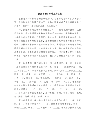 2024年教务职称工作总结