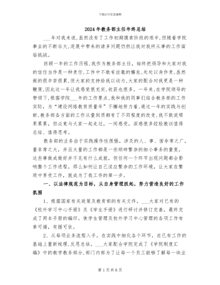 2024年教务部主任年终总结