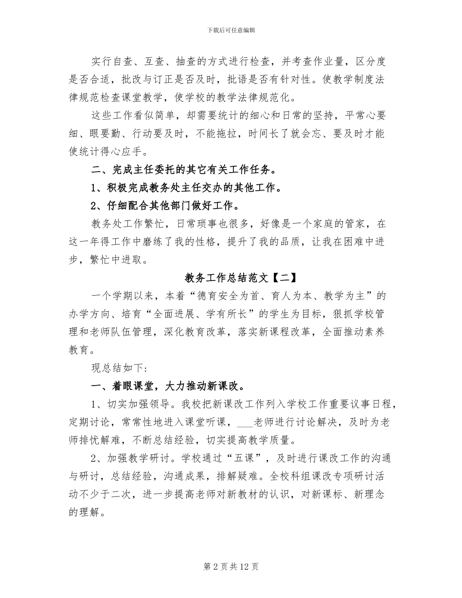 2024年教务工作总结范文_第2页
