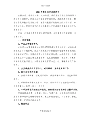 2024年教务工作总结范文