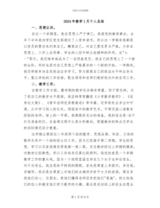 2024年教学1月个人总结
