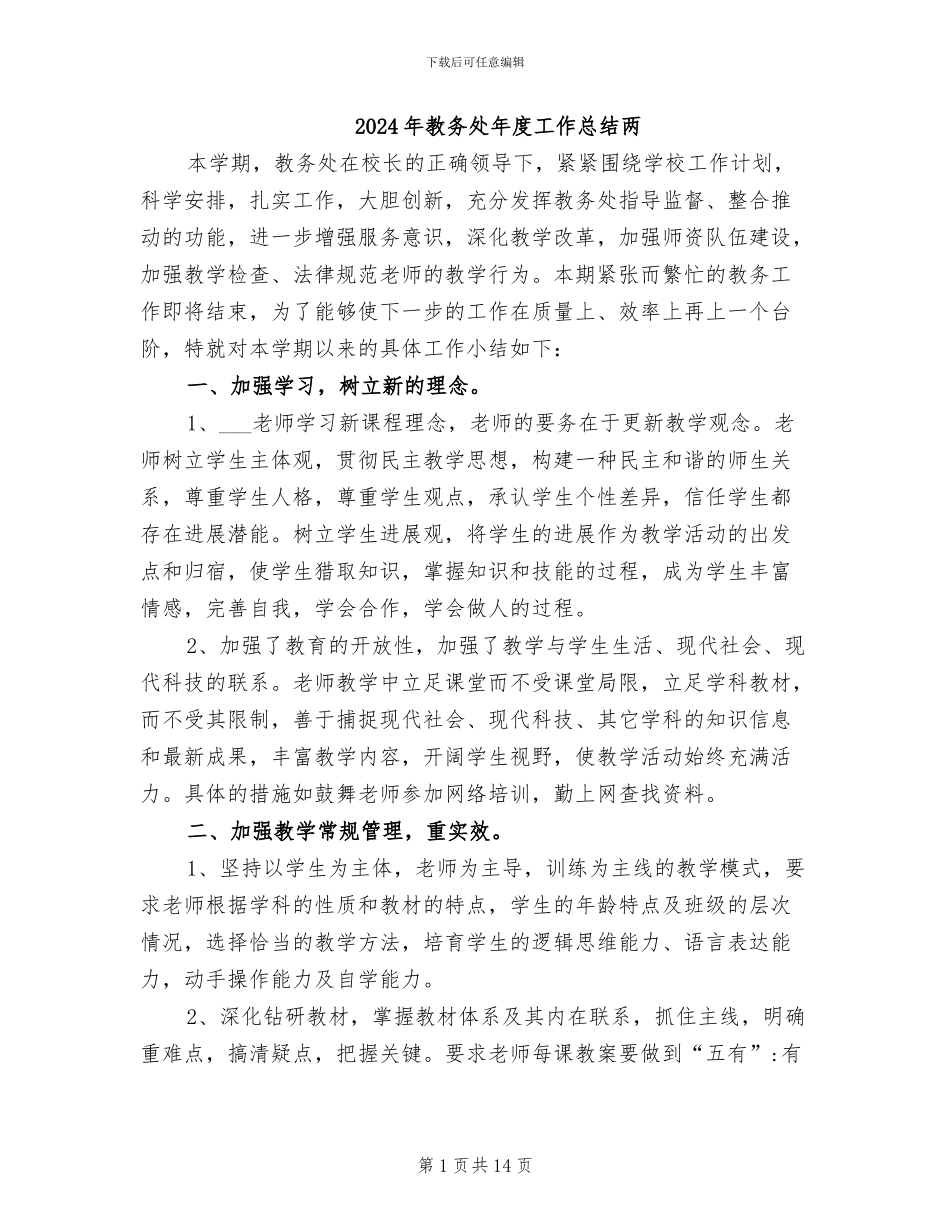 2024年教务处年度工作总结两_第1页