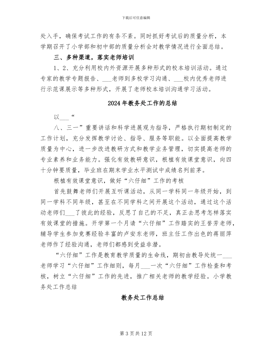 2024年教务处工作总结范本_第3页