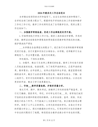 2024年教务处工作总结范本