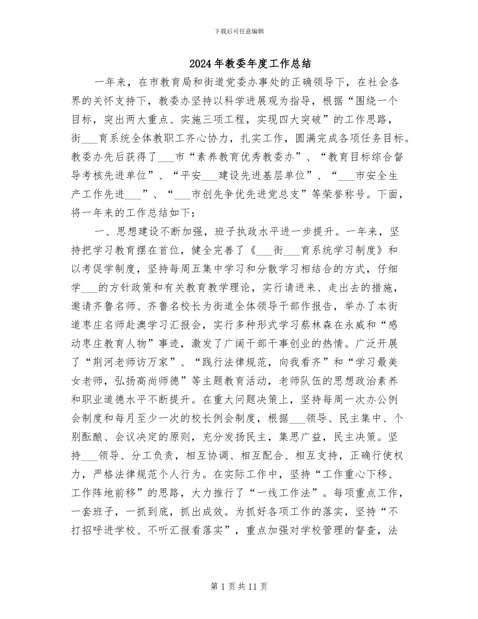 2024年教委年度工作总结_第1页