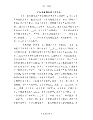 2024年教委年度工作总结