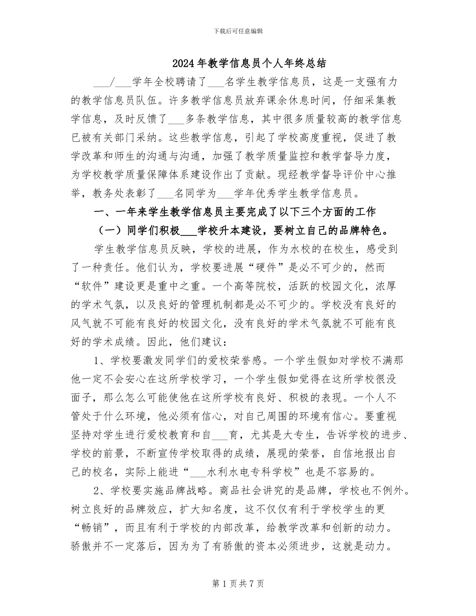 2024年教学信息员个人年终总结_第1页