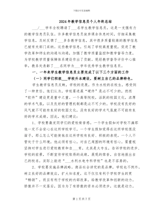 2024年教学信息员个人年终总结