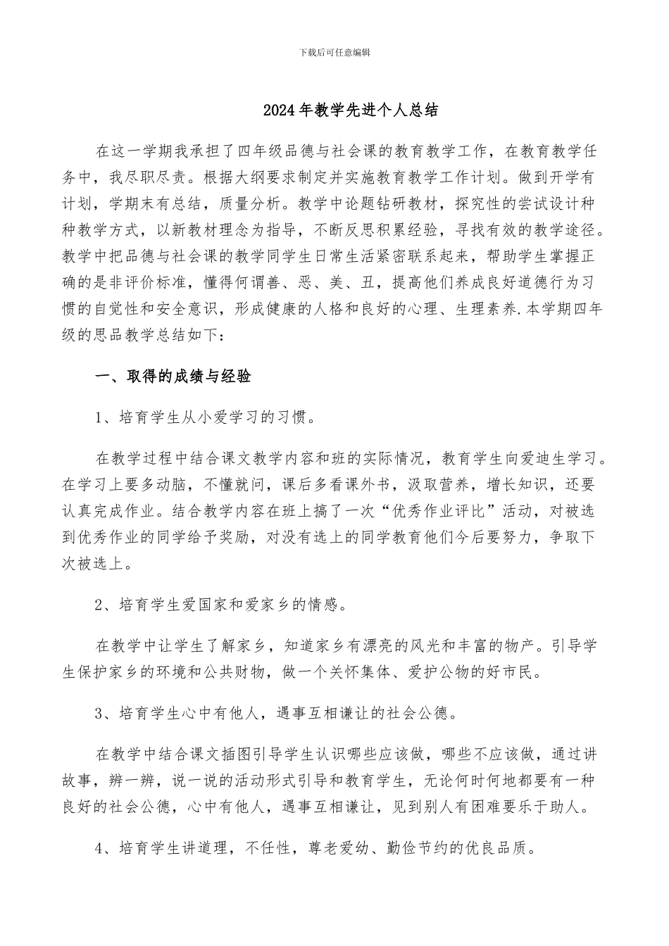 2024年教学先进个人总结_第1页