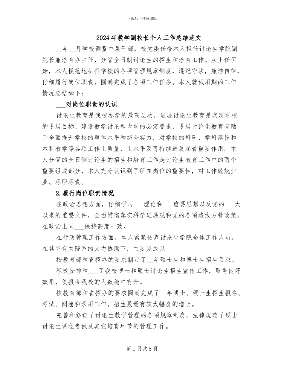 2024年教学副校长个人工作总结范文_第1页