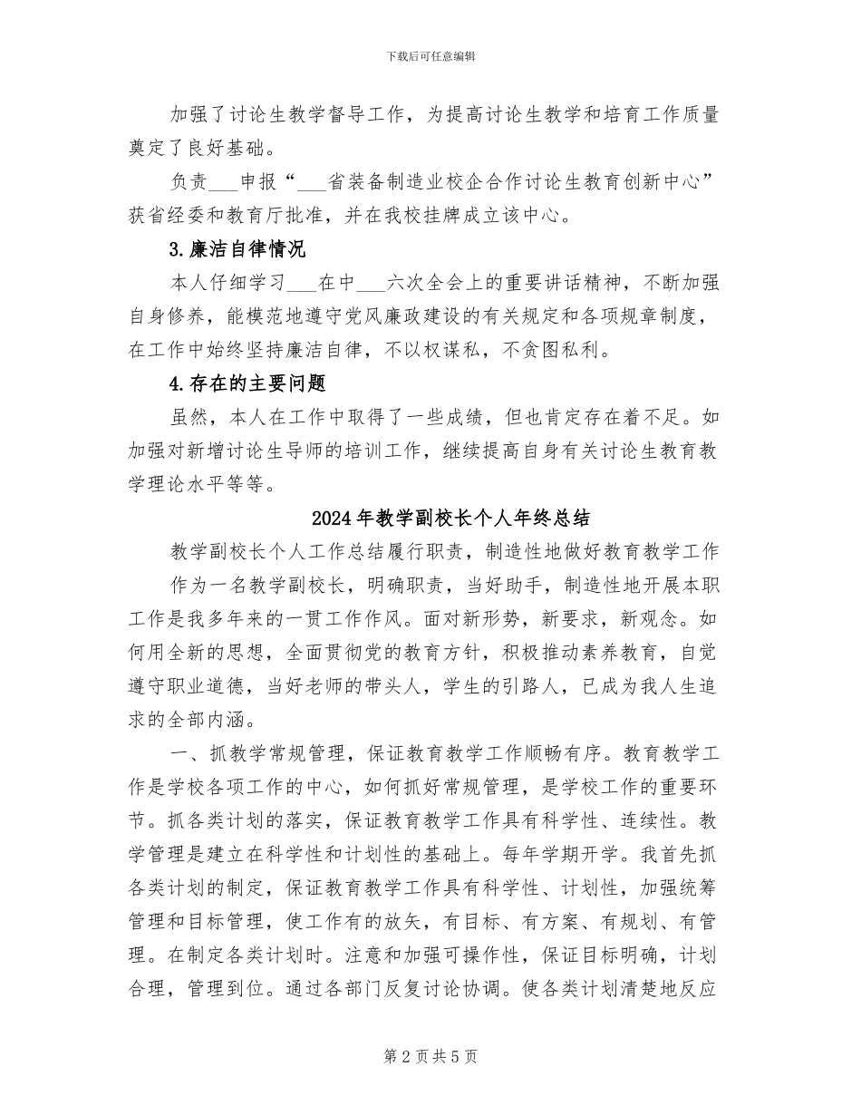 2024年教学副校长个人工作总结范文_第2页