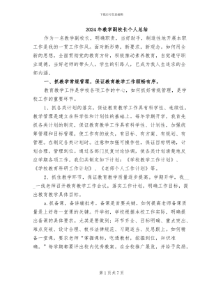 2024年教学副校长个人总结
