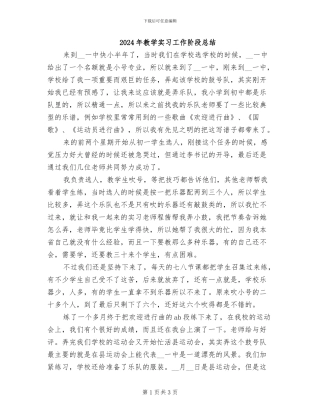 2024年教学实习工作阶段总结
