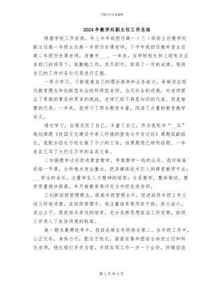 2024年教学处副主任工作总结