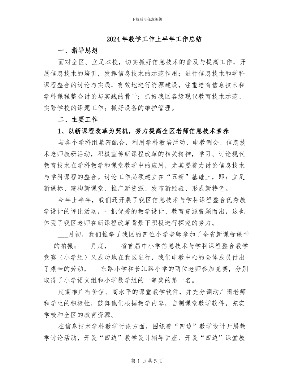 2024年教学工作上半年工作总结_第1页