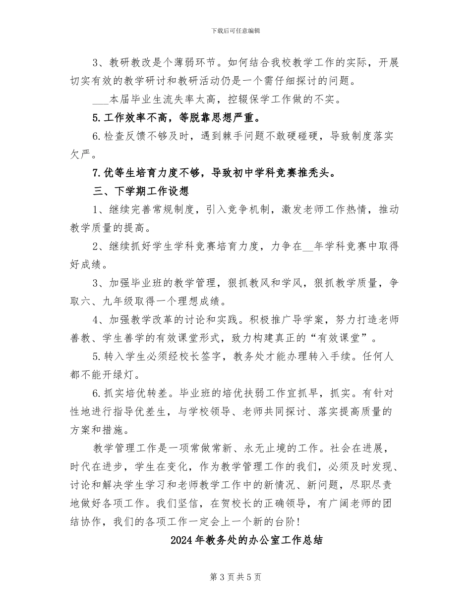 2024年教务处本学期工作总结_第3页