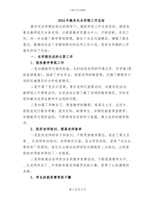 2024年教务处本学期工作总结