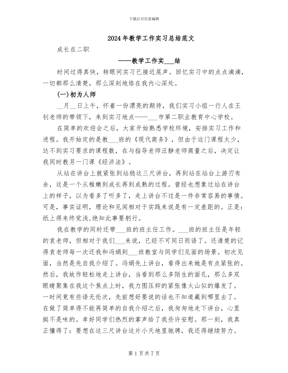 2024年教学工作实习总结范文_第1页