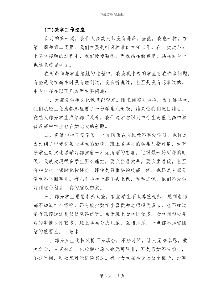 2024年教学工作实习总结范文_第2页