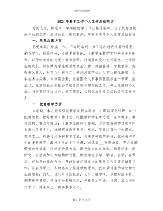 2024年教学工作个人工作总结范文