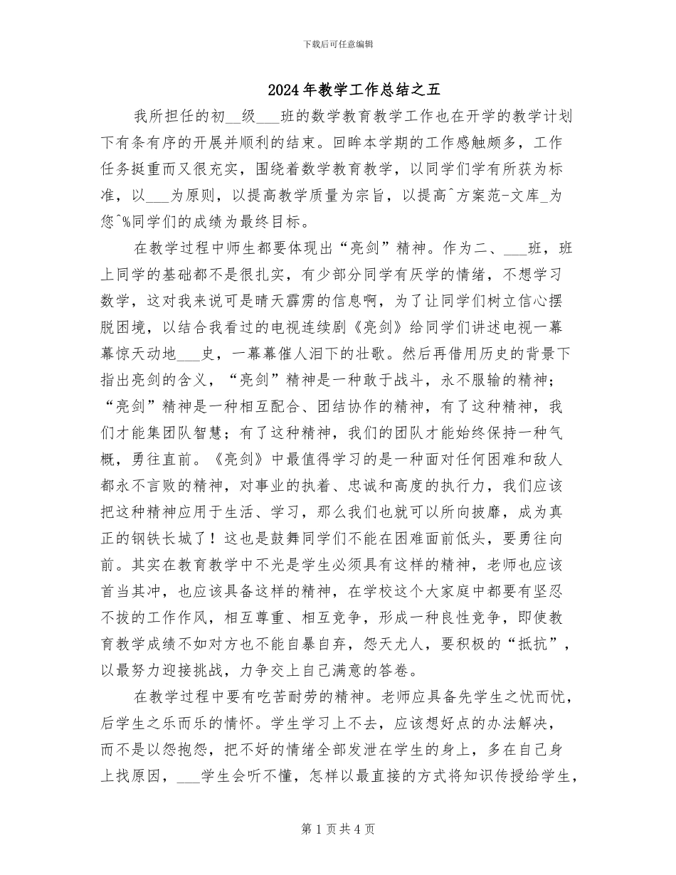2024年教学工作总结之五_第1页