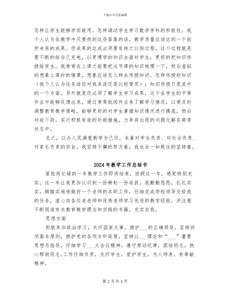 2024年教学工作总结之五_第2页