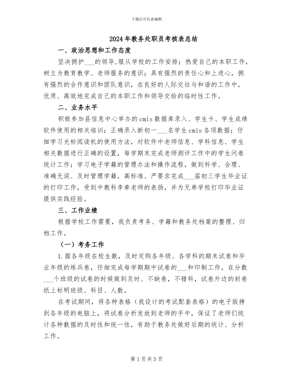 2024年教务处职员考核表总结_第1页