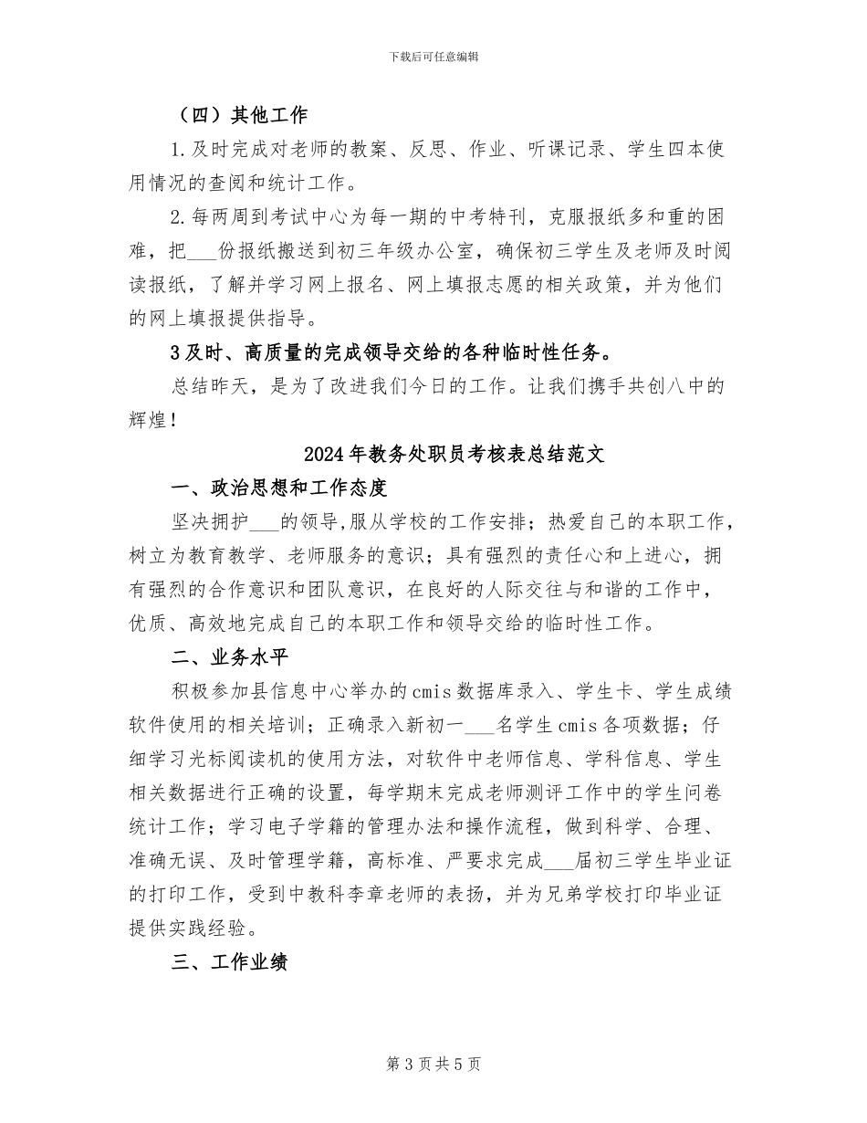 2024年教务处职员考核表总结_第3页