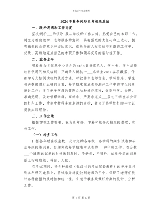 2024年教务处职员考核表总结