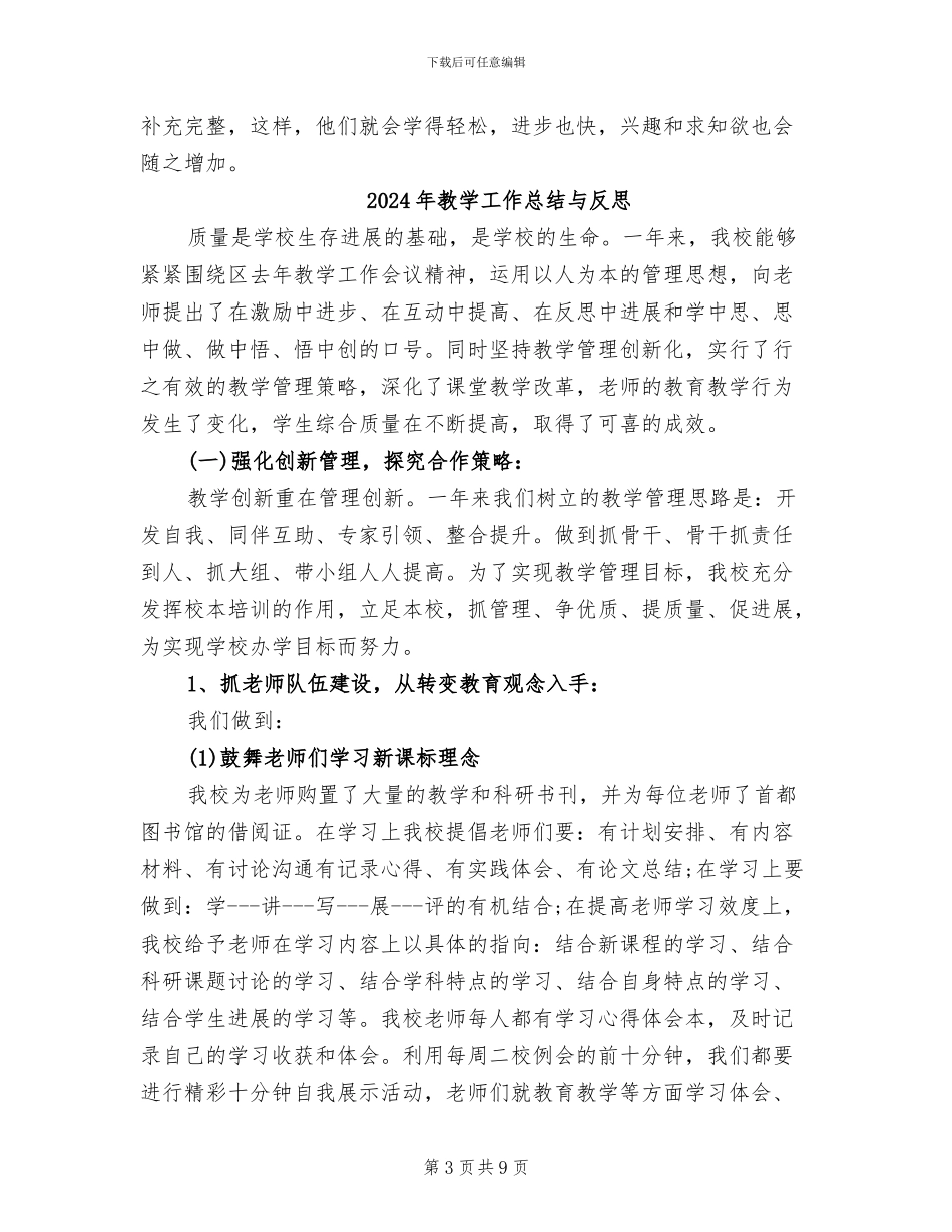 2024年教学工作总结万能模板_第3页