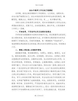 2024年教学工作总结万能模板