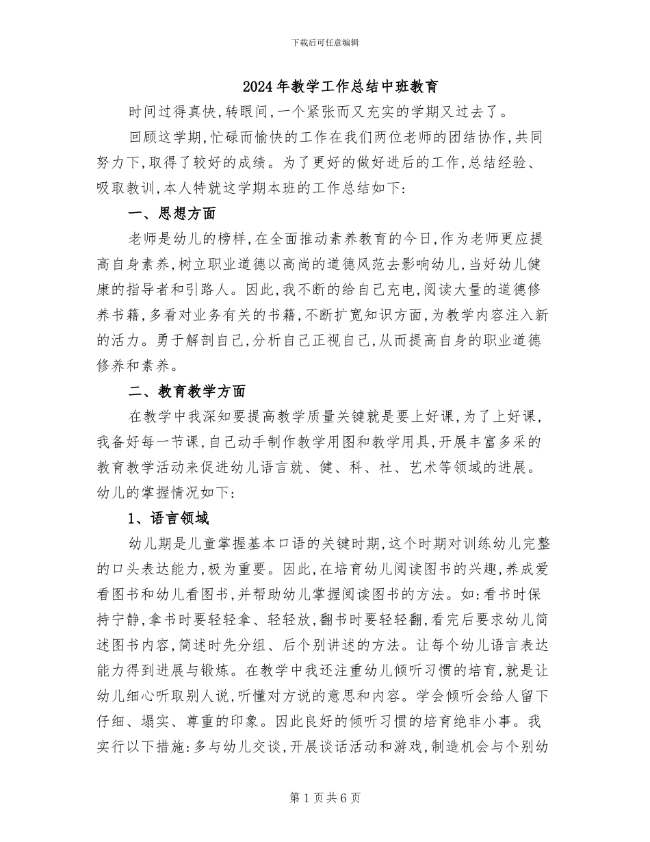 2024年教学工作总结中班教育_第1页