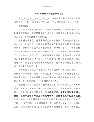 2024年教学工作检查评估总结