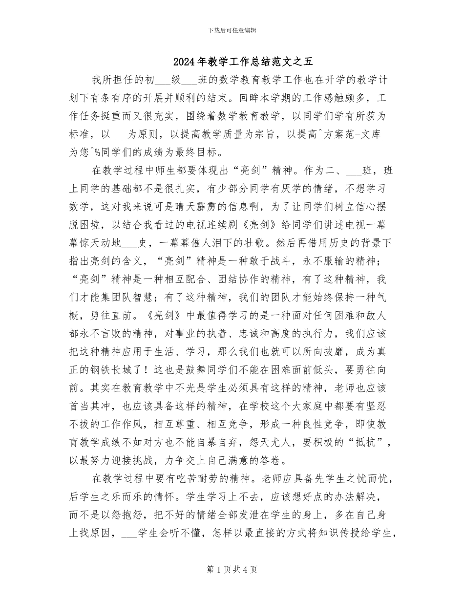 2024年教学工作总结范文之五_第1页