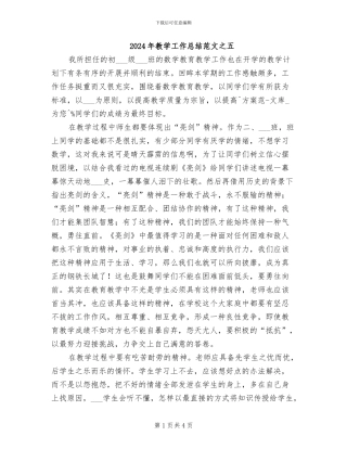 2024年教学工作总结范文之五