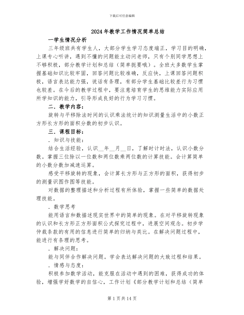 2024年教学工作情况简单总结_第1页