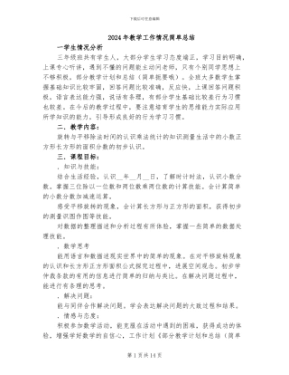 2024年教学工作情况简单总结