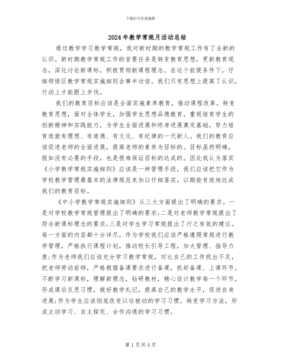2024年教学常规月活动总结_第1页