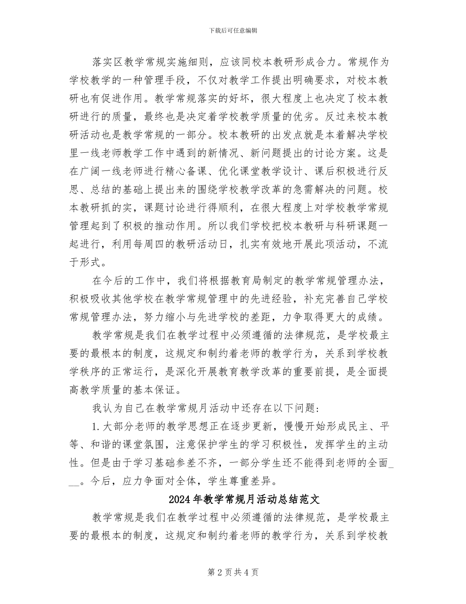 2024年教学常规月活动总结_第2页