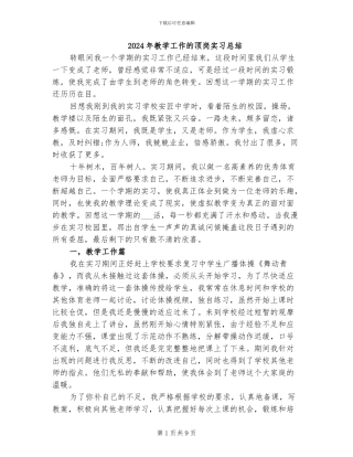 2024年教学工作的顶岗实习总结