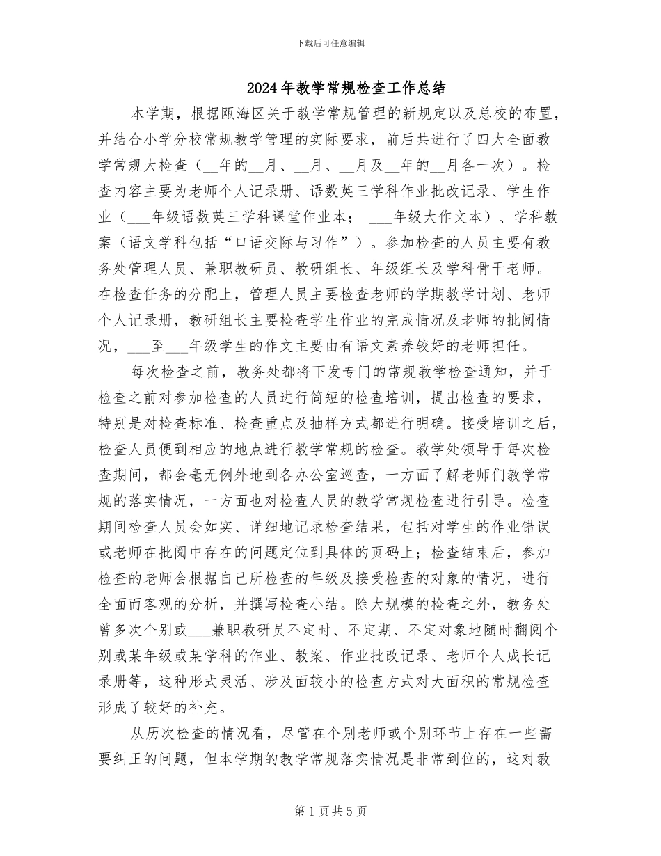2024年教学常规检查工作总结_第1页