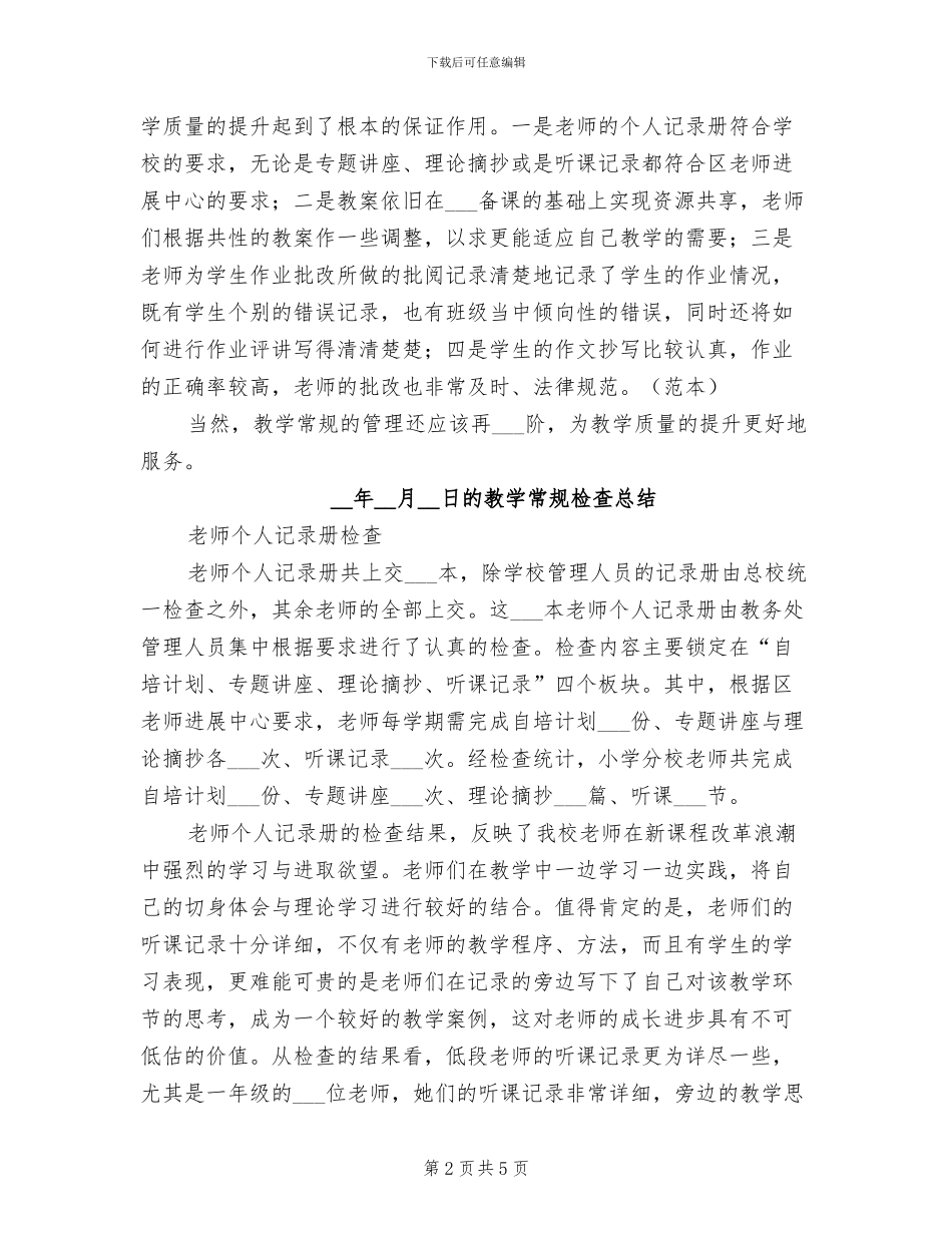 2024年教学常规检查工作总结_第2页